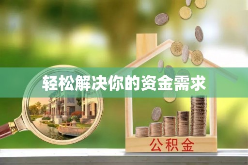 中堂轻松解决你的资金需求