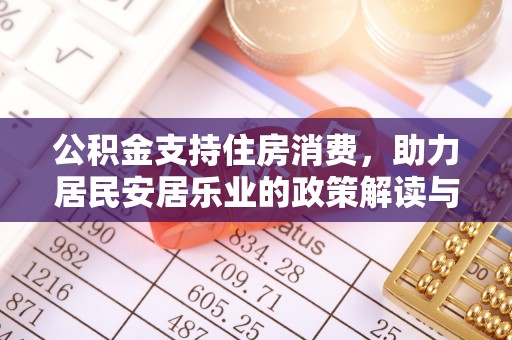 中堂公积金支持住房消费，助力居民安居乐业的政策解读与展望
