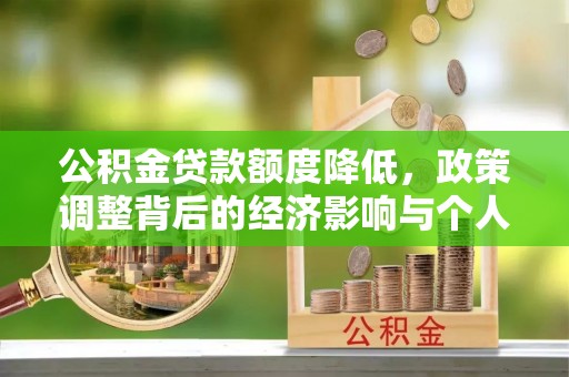 中堂公积金贷款额度降低，政策调整背后的经济影响与个人应对策略