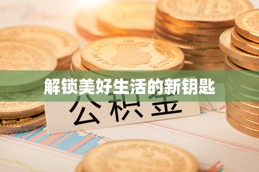 中堂解锁美好生活的新钥匙