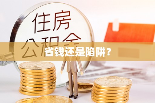 中堂省钱还是陷阱？