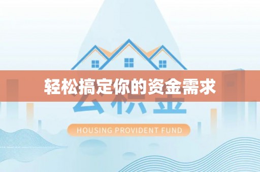 中堂轻松搞定你的资金需求