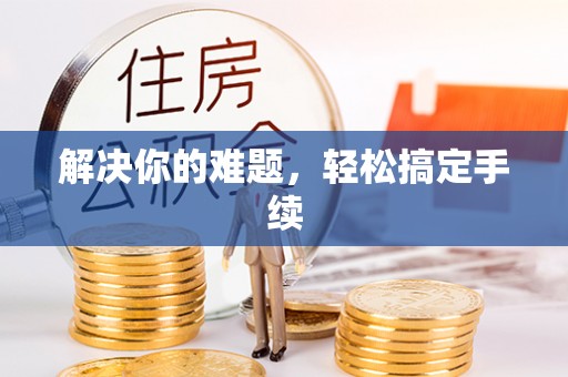 中堂解决你的难题，轻松搞定手续