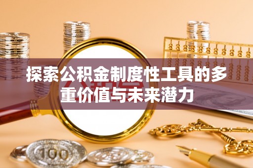 中堂探索公积金制度性工具的多重价值与未来潜力
