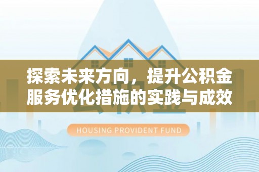 中堂探索未来方向，提升公积金服务优化措施的实践与成效