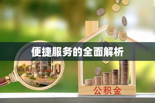 中堂便捷服务的全面解析