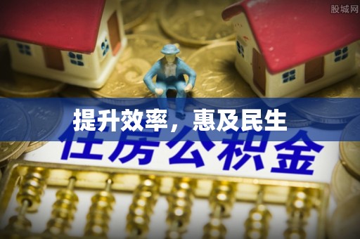 中堂提升效率，惠及民生