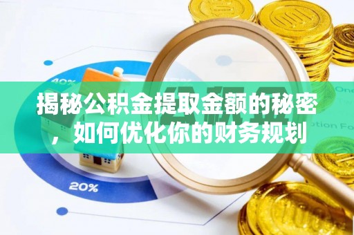 中堂揭秘公积金提取金额的秘密，如何优化你的财务规划