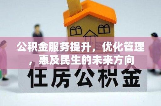 中堂公积金服务提升，优化管理，惠及民生的未来方向