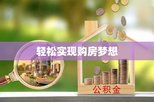 中堂轻松实现购房梦想
