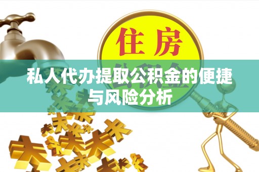 中堂私人代办提取公积金的便捷与风险分析