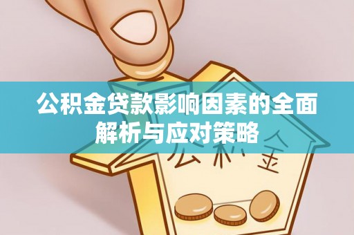 中堂公积金贷款影响因素的全面解析与应对策略
