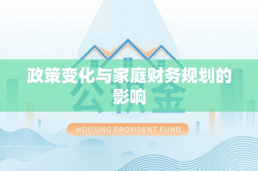 中堂政策变化与家庭财务规划的影响