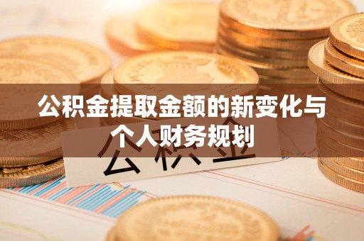 中堂公积金提取金额的新变化与个人财务规划