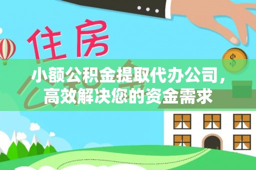 中堂小额公积金提取代办公司，高效解决您的资金需求