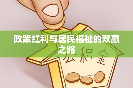 中堂政策红利与居民福祉的双赢之路
