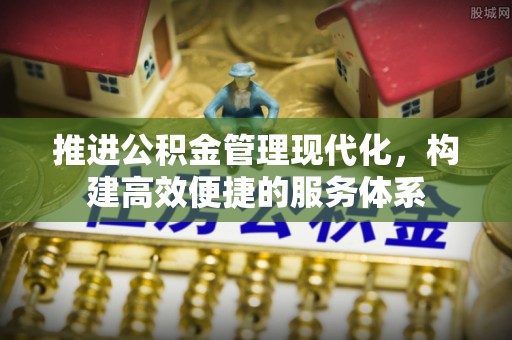 中堂推进公积金管理现代化，构建高效便捷的服务体系