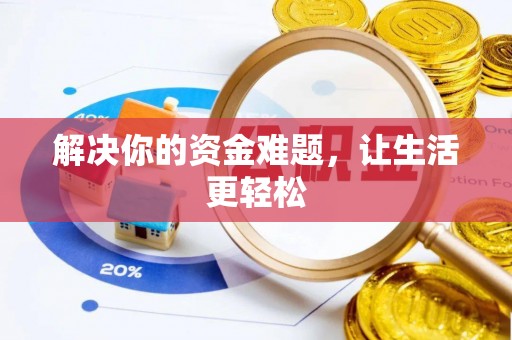 中堂解决你的资金难题，让生活更轻松