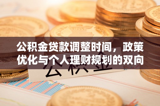 中堂公积金贷款调整时间，政策优化与个人理财规划的双向考量