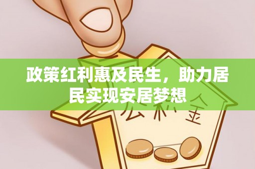 中堂政策红利惠及民生，助力居民实现安居梦想