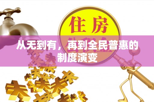中堂从无到有，再到全民普惠的制度演变