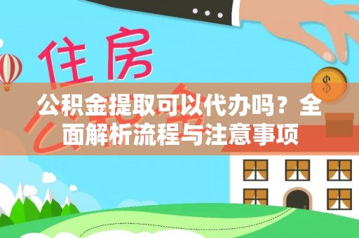 中堂公积金提取可以代办吗？全面解析流程与注意事项