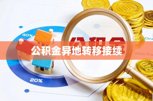 中堂公积金异地转移接续