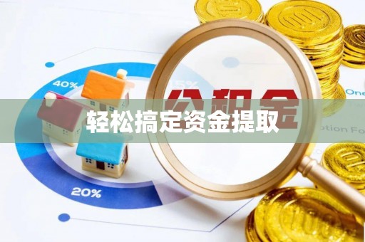 中堂轻松搞定资金提取