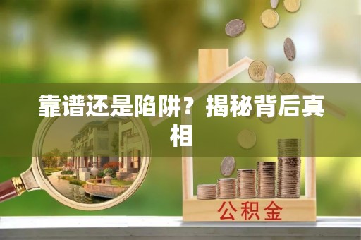 中堂靠谱还是陷阱？揭秘背后真相