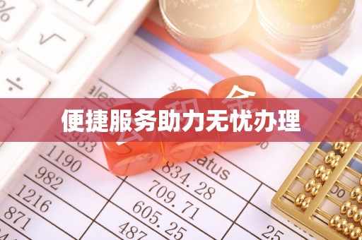 中堂便捷服务助力无忧办理