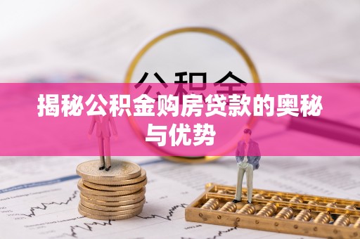 中堂揭秘公积金购房贷款的奥秘与优势