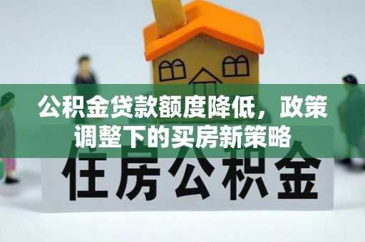 中堂公积金贷款额度降低，政策调整下的买房新策略