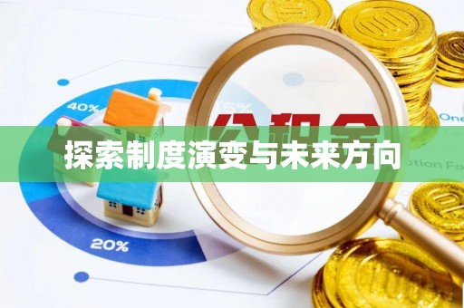 中堂探索制度演变与未来方向