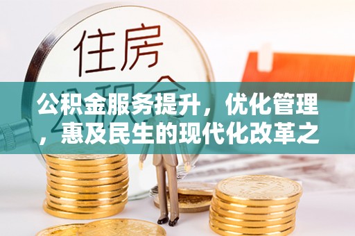 中堂公积金服务提升，优化管理，惠及民生的现代化改革之路
