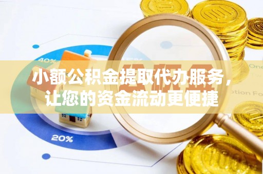 中堂小额公积金提取代办服务，让您的资金流动更便捷