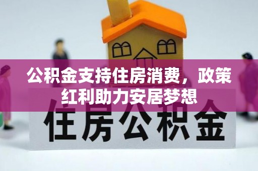 中堂公积金支持住房消费，政策红利助力安居梦想