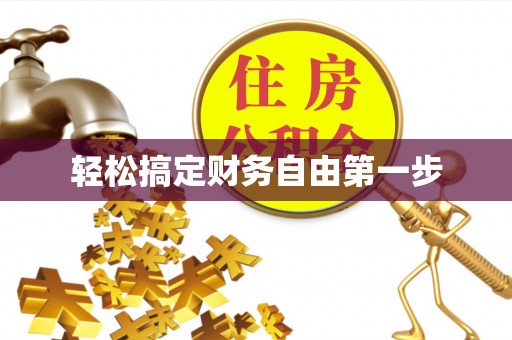 中堂轻松搞定财务自由第一步