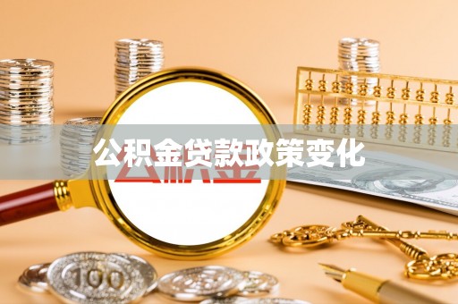 中堂公积金贷款政策变化