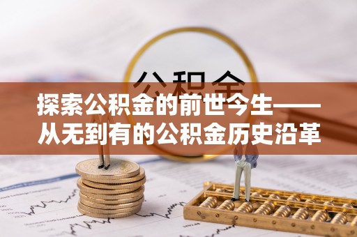 中堂探索公积金的前世今生——从无到有的公积金历史沿革