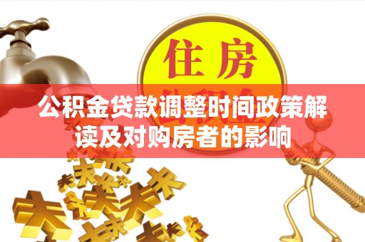 中堂公积金贷款调整时间政策解读及对购房者的影响