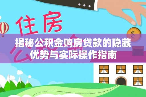 中堂揭秘公积金购房贷款的隐藏优势与实际操作指南