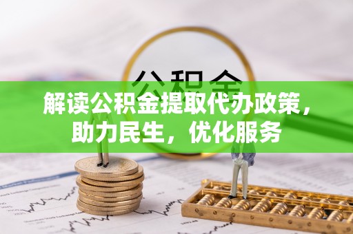 中堂解读公积金提取代办政策，助力民生，优化服务