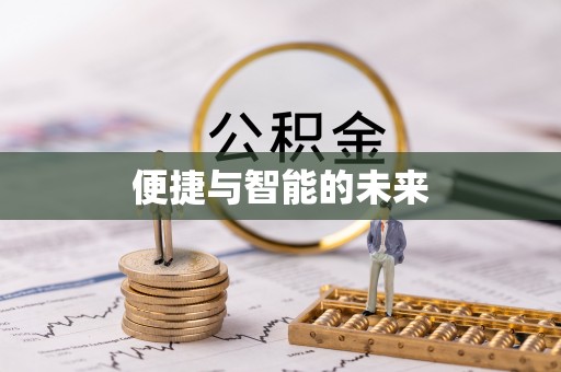 中堂便捷与智能的未来