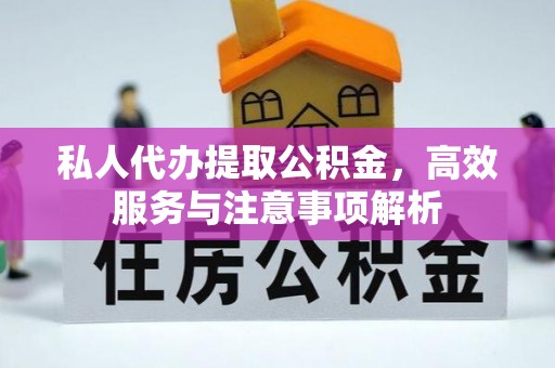 中堂私人代办提取公积金，高效服务与注意事项解析
