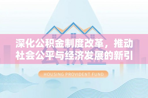 中堂深化公积金制度改革，推动社会公平与经济发展的新引擎