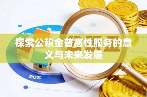中堂探索公积金普惠性服务的意义与未来发展