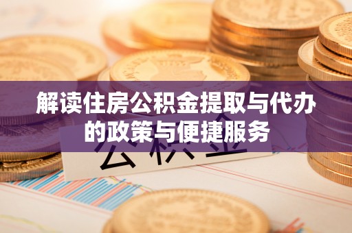 中堂解读住房公积金提取与代办的政策与便捷服务