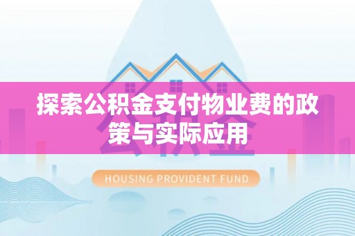 中堂探索公积金支付物业费的政策与实际应用