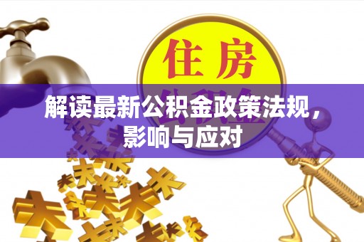 中堂解读最新公积金政策法规，影响与应对