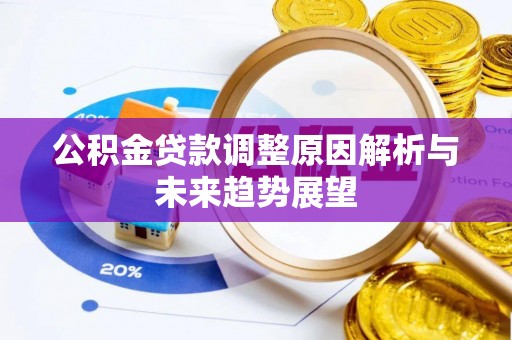 中堂公积金贷款调整原因解析与未来趋势展望